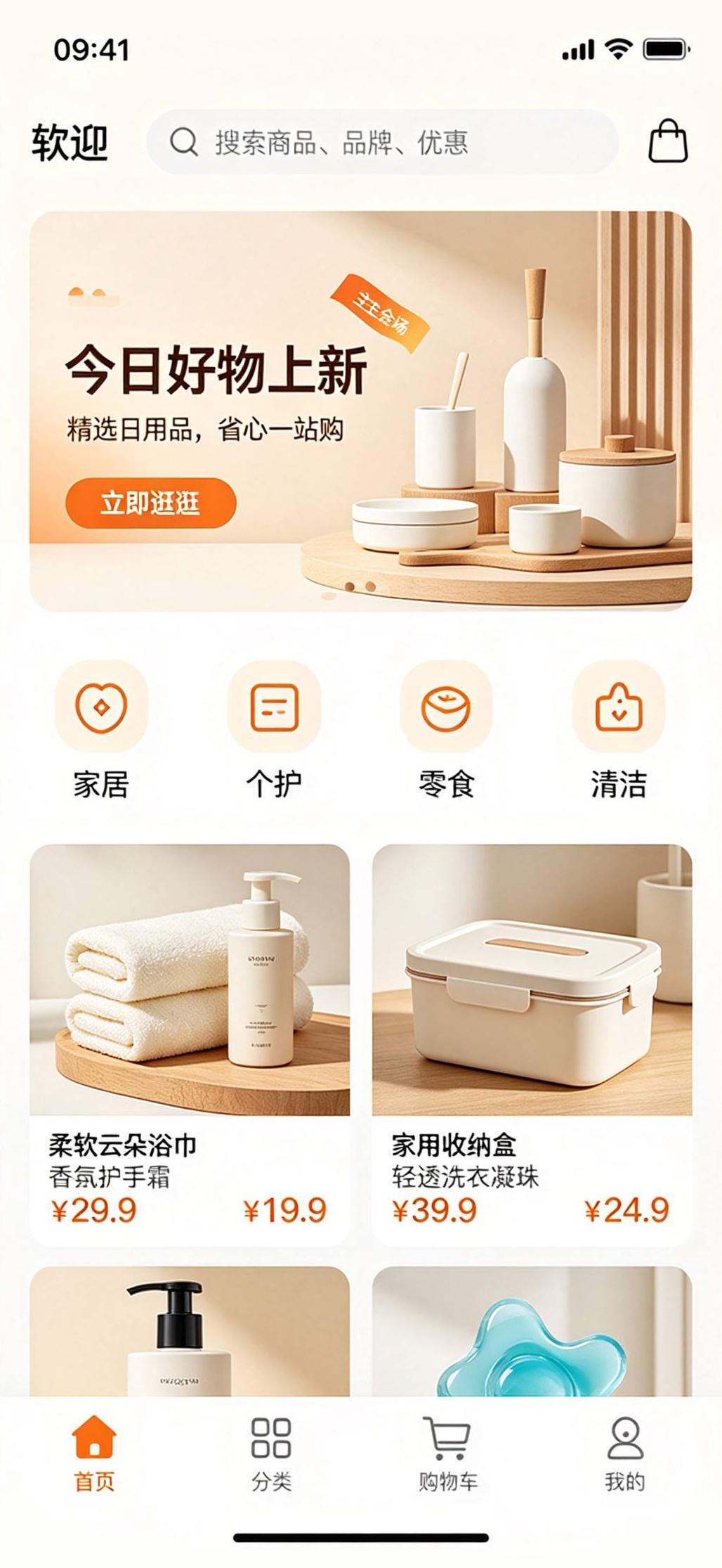 软迎 App 首页：今日推荐上新与居家好物专区